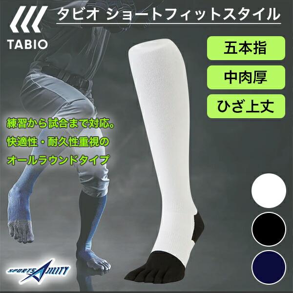 野球 ソックス tabio タビオ 五本指ソックス ひざ上丈 スタンダード