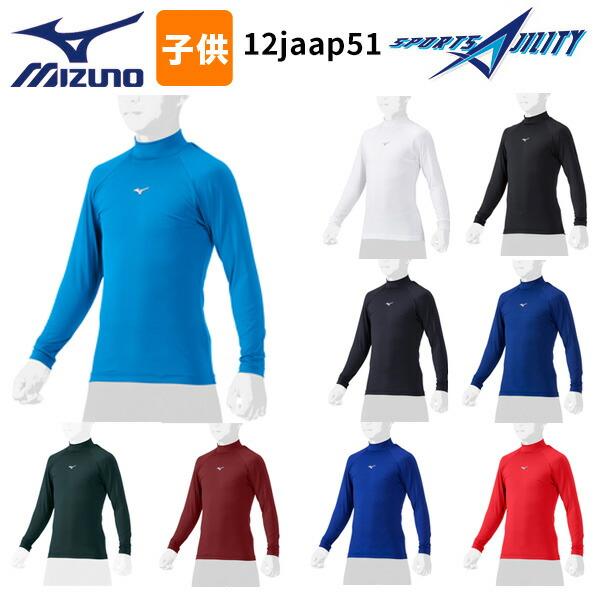 野球 アンダーシャツ ミズノ mizuno ハイネック 長袖 ジュニア こども
