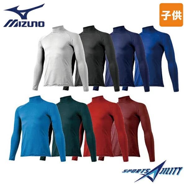 メール便送料無料 野球 アンダーシャツ ジュニア 長袖 ハイネック ネイビー ブラック 2枚までOK 12JA5P51 ミズノ MIZUNO 野球 少年 オールシーズン ゼロプラス