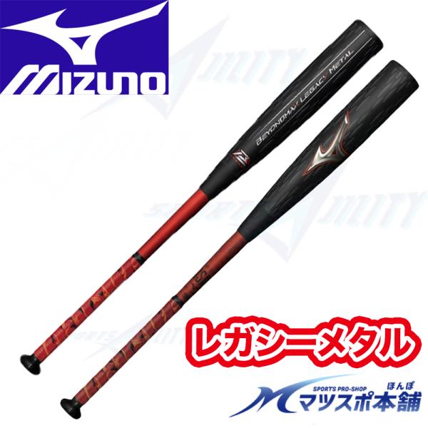 野球 バット 軟式 一般 ミズノ レガシー メタル ミドル 飛ぶ mizuno