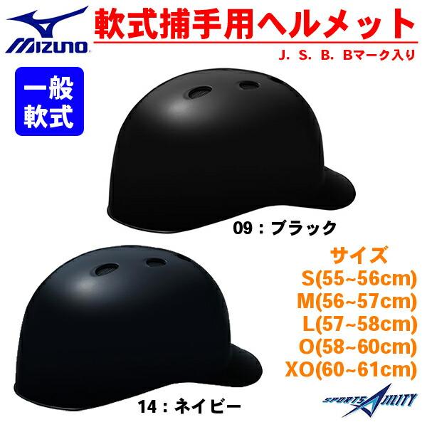 野球 軟式 捕手用ヘルメット ミズノ/MIZUNO 軟式捕手用 1DJHC212 ◆