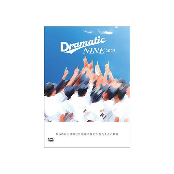 限定 DVD「ドラマティックナイン2023」〜第105回全国高校野球選手権記念奈良大会の軌跡〜