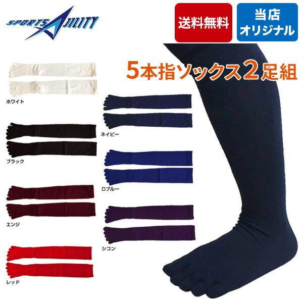 ゆうパケ送料無料 野球 ソフトボール ソックス 靴下 ５本指 日本製  一般用 少年用 2足組 ホワイト ネイビー ブラック  オリジナル