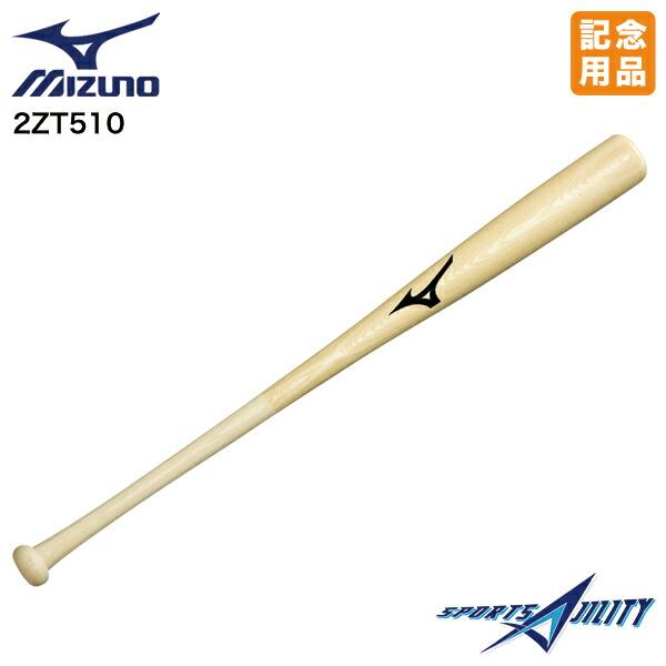 野球 ソフトボール 記念品 ミズノ 2ZT510 サイン用バット 生地出し