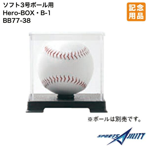 ソフトボール 記念品 ユニックス BB77-38 ヒーローボックス・ビーワン ソフト 3号ボール用 ボールケース 直径9.5cm用 卒団 プレゼント 贈り物 ギフト 記念