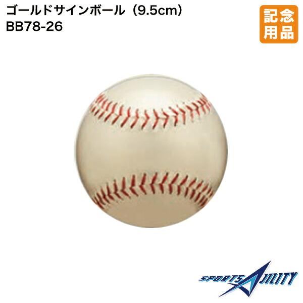 野球 ソフトボール 記念品 ユニックス BB78-26 サインボール 金 ゴールドサインボール ソフトボール大 直径9.5cm 卒業 卒団 プレゼント 贈り物 ギフト 記念