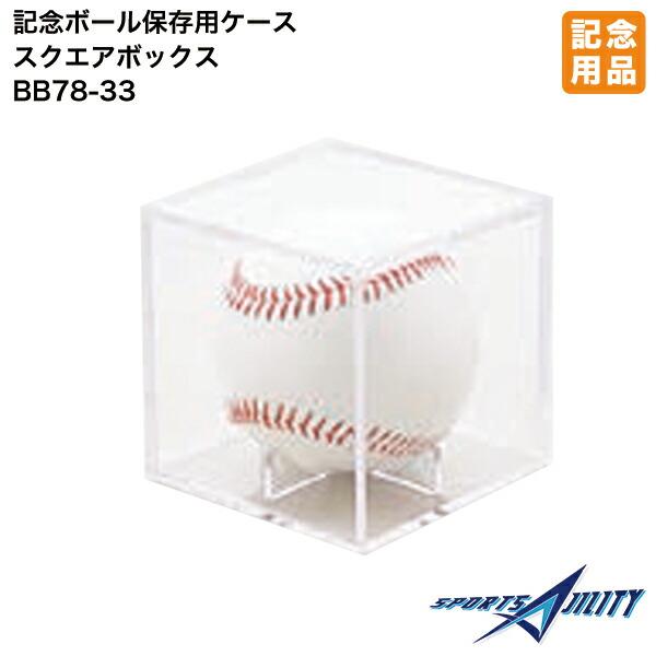野球 記念品 ユニックス 78 33 サインボール入れ スクエアボックス 野球ボール大 直径7 2cm用 卒業 卒団 プレゼント 贈り物 ギフト 記念 78 33 スポーツアジリティー 通販 Yahoo ショッピング