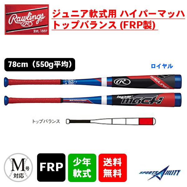 野球 バット 軟式 少年 ローリングス BJ7FHYMAT ハイパーマッハ トップ