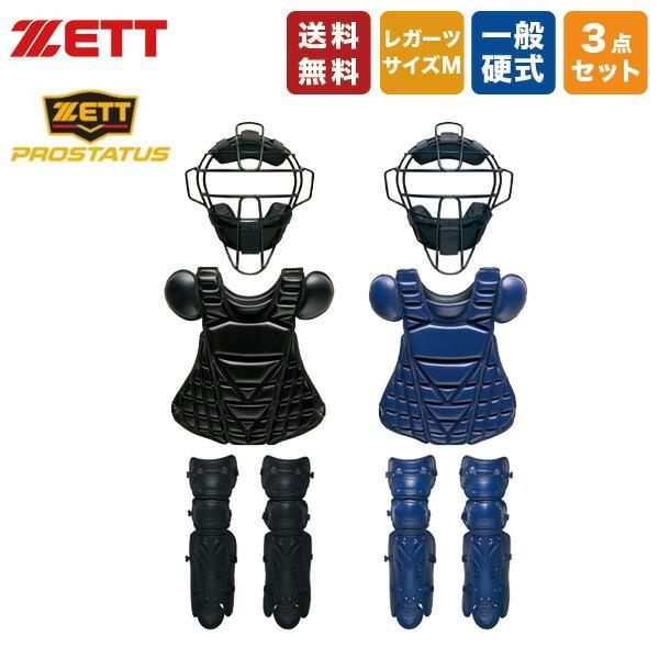 野球 キャッチャー防具 3点セット 硬式 ZETT プロステイタス マスク