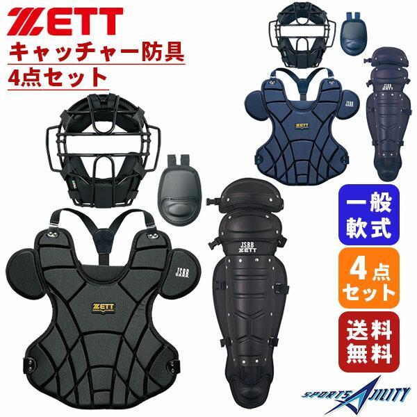 野球 軟式 一般 キャッチャー 防具 4点セット ZETT ゼット BLM3152A