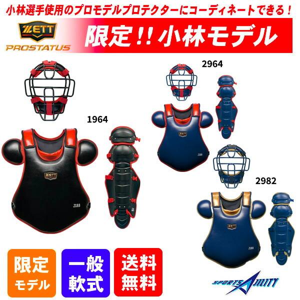 野球 キャッチャー防具 3点セット 軟式 ZETT プロステイタス 野球 キャッチャー防具 3点セット 軟式 ZETT プロステイタス