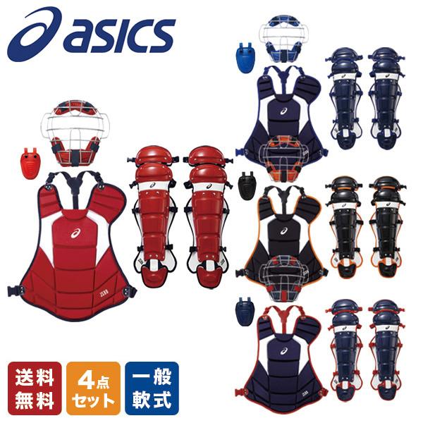 アシックス　キャッチャー防具 野球 軟式 一般用 キャッチャー防具 4点セット アシックス マスク