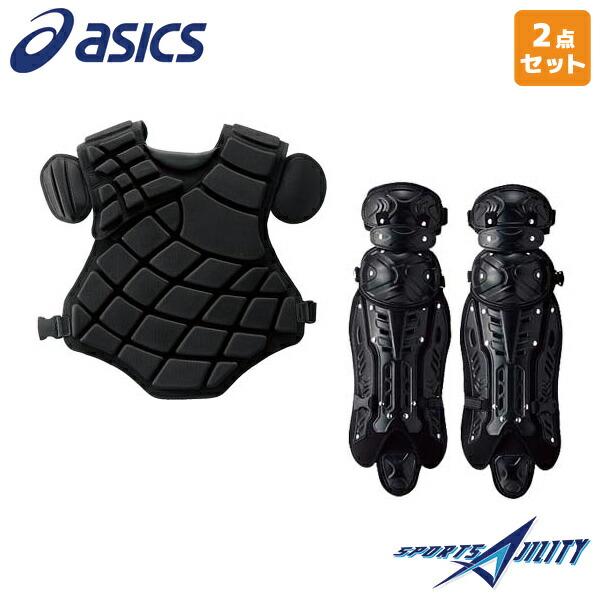 野球 硬式 一般用 キャッチャー防具 2点セット アシックス