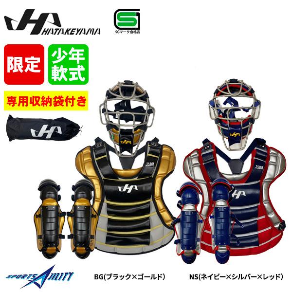 野球 キャッチャー防具 少年軟式 ジュニア 用 ハタケヤマ 限定カラー キャッチャー道具 ３点セット マスク SGマーク hatakeyama  収納袋付き おまけ付き