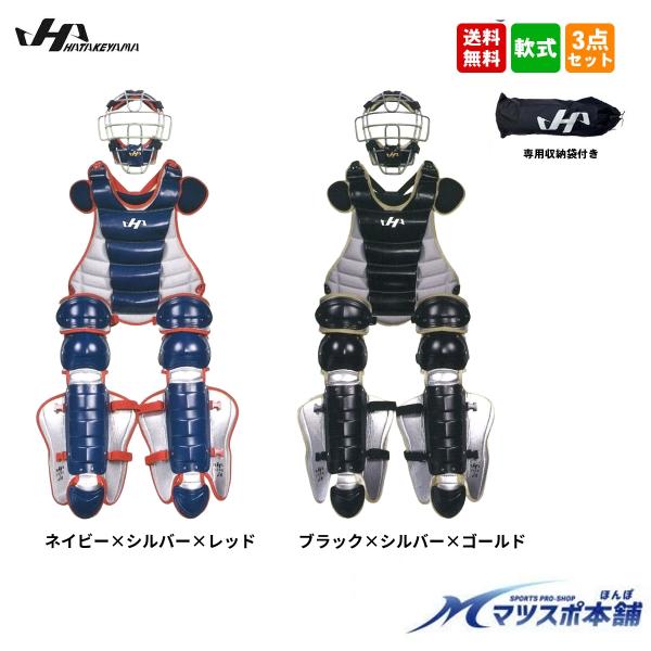 野球 ソフトボール 兼用 キャッチャー防具 一般 ハタケヤマ JSBB JSA