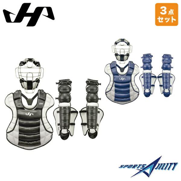 野球 軟式 一般用 キャッチャー防具 3点セット ハタケヤマ ハイ 野球 軟式 一般用 キャッチャー防具 3点セット ハタケヤマ ハイ