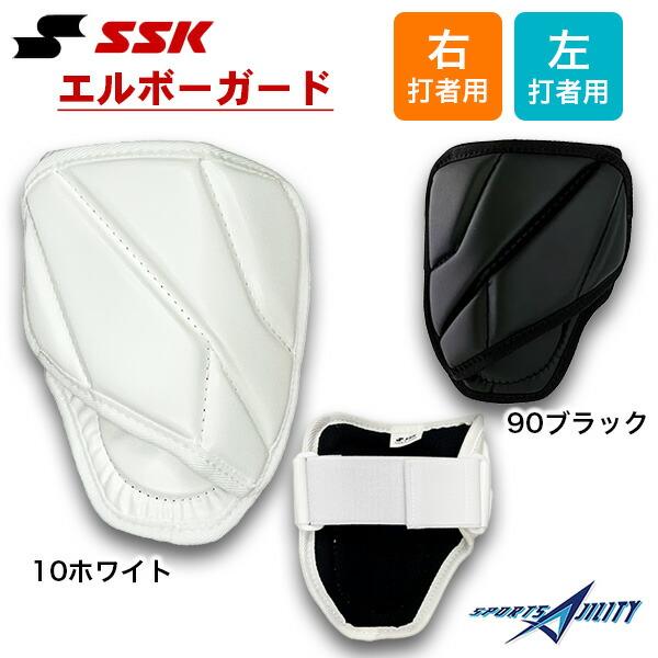 野球 エルボーガード エスエスケイ SSK 軽量 打者用 プロテクター 右