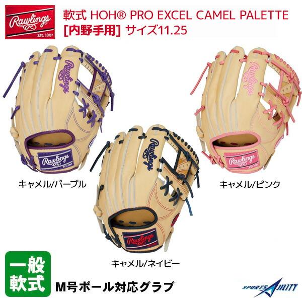 Rawlings ローリングス軟式 HOH PRO EXCELキャメル/ピンク 野球 グラブ 一般 軟式 ローリングス グローブ HOH レザー カラー