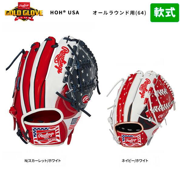野球 グラブ 軟式 一般 ローリングス 限定 グローブ アメリカ カラー 