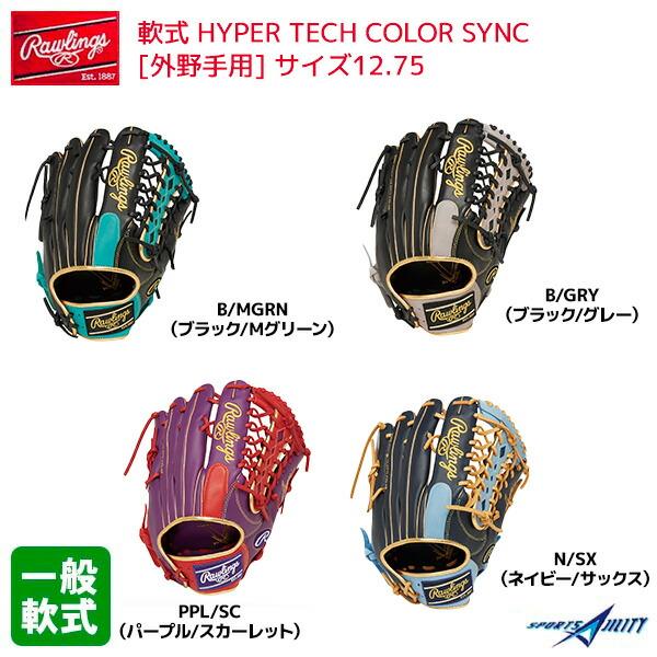野球 グラブ カラー グローブ ローリングス 一般 軟式 お洒落 ハイパー