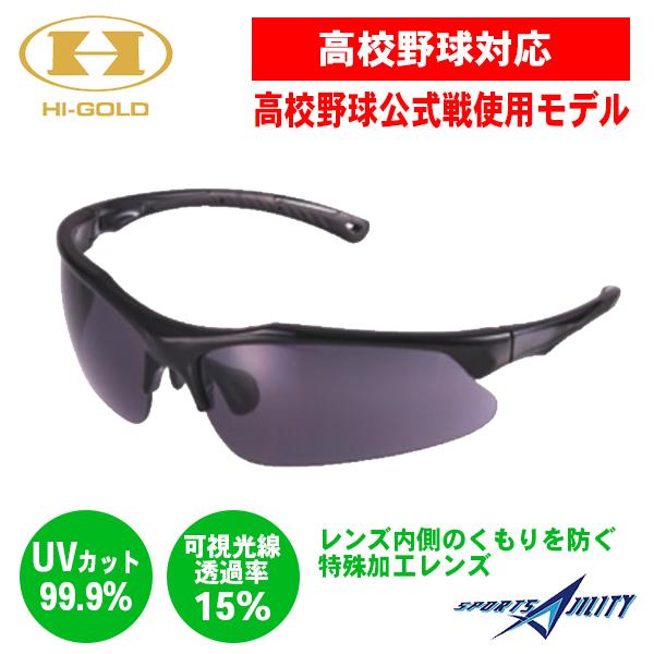 野球 高校野球対応 高校野球公式戦使用モデル ベースボールサングラス