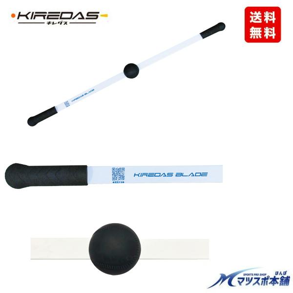 送料無料】野球 キレダスブレード キレダス トレーニング 投球練習