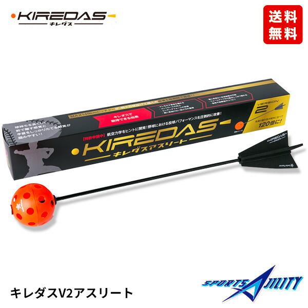 送料無料】野球 トレーニング キレダス V2 KIREDAS アスリート用 投球