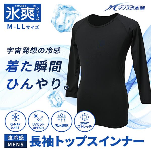 スポーツ アンダーシャツ インナーシャツ 氷爽 冷感 長袖 冷感材使用 PCM 素材 Q-MAX 接触冷感 冷たい 熱中症対策 夏用 野球 ランニング テニス
