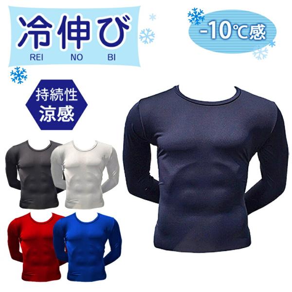 1枚でメール便送料無料 スポーツ インナー アンダーシャツ 野球 サッカー ランニング フィットネス 冷感 特価 長袖 丸首  RPT2424 一般用 少年用 -10℃感 冷伸び
