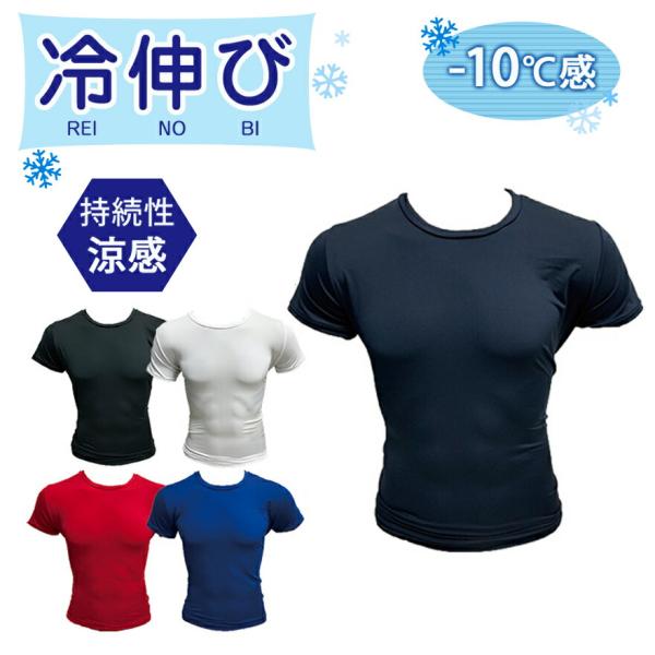 スポーツ インナー アンダーシャツ 冷感 -10℃感 野球 サッカー ランニング フィットネス 特価 半袖 丸首  RPT2424 一般用 少年用 -10℃感 冷伸び