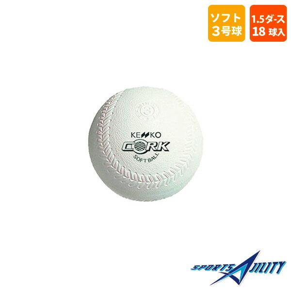 ソフトボール ボール 【ケンコー】 一般 3号 練習球 1.5ダース 18球  