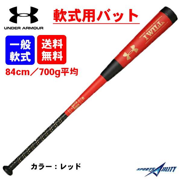 野球 一般 軟式野球 軟式用 バット トップバランス レッド 84cm 700g アンダーアーマー 1300727 送料無料