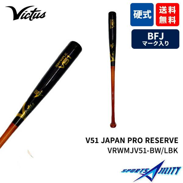 野球 バット 木製 硬式 BFJマーク 試合用 victus ヴィクタス
