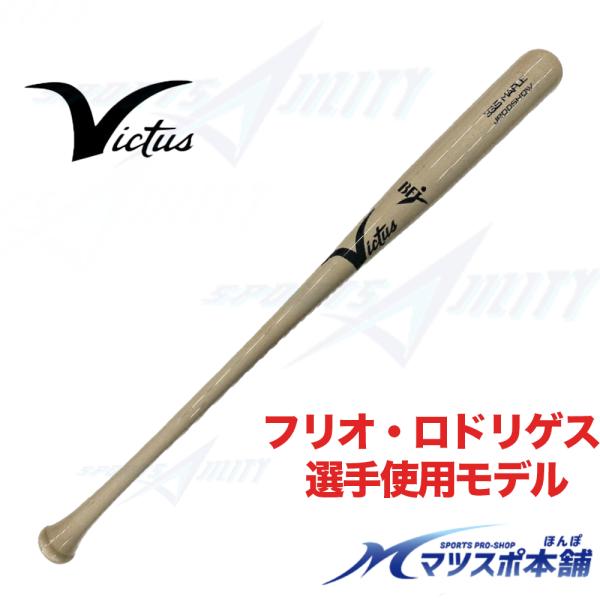 野球 バット 木製 硬式 BFJマーク 試合用 victus ヴィクタス 硬式木製