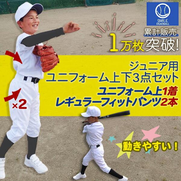 野球 ユニフォーム キッズ 上下セット プラス パンツ1本 ジュニア ひざ二重 少年 練習着 100cm から160cm SMILEDEADBALL スマイルデッドボール :y001yt-2:スポーツアジリティー 通販 野球 レギュラーパンツ2枚 ベルト1本