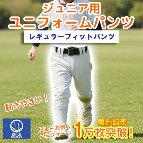 メール便 送料無料  野球 ユニフォームパンツ ひざ二重 スリムショートタイプ 小学生 幼稚園 吸汗速乾 軽い ジュニア キッズ 少年 練習着 スマイルデッド ズボン