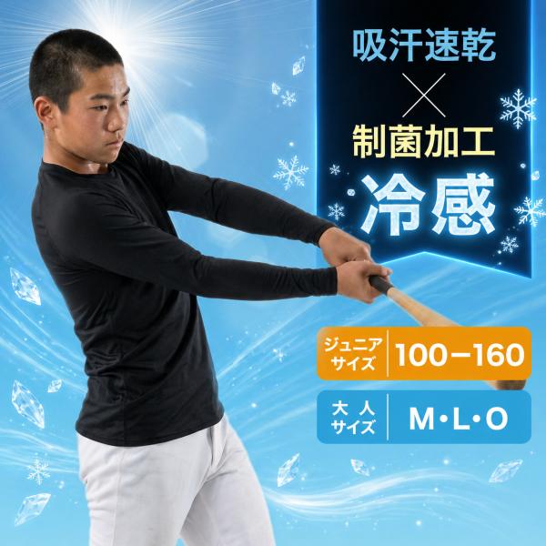 メール便送料無料 インナーシャツ アンダーシャツ 長袖 丸首 オールシーズン 大人 一般 キッズ ジュニア こども Jr ゆるピタ フィット ストレッチ 軽量