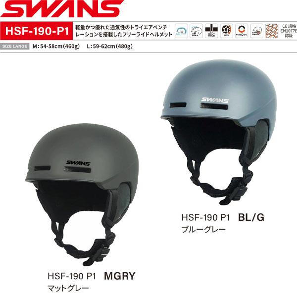 ブランド：SWANS/スワンズ年式：2024-2025/24-25品名：HSF-190■カラーMGRY（マットグレー）BL/G（ブルーグレー）■サイズM:54-58cm(460g)L:59-62cm(480g)■軽量かつ優れた通気性のトライ...