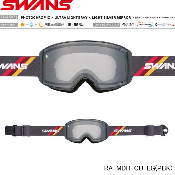 ブランド：SWANS/スワンズ年式：2024-2025/24-25モデル：RACAN品番：RA-MDH-CU-LG■フレームカラー（レンズカラー）PBK（調光×ウルトラライトグレー×シルバーミラー）■眼鏡の上から掛けられるシリンドリカル（平...
