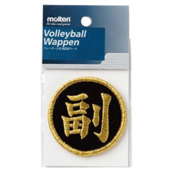 ししゅう家庭婦人試合用■メーカー：モルテン molten■品名：バレーワッペン副監督マーク■品番：VWSGLF■サイズ：F（直径６ｃｍ）■素材：レーヨン■生産国：日本製