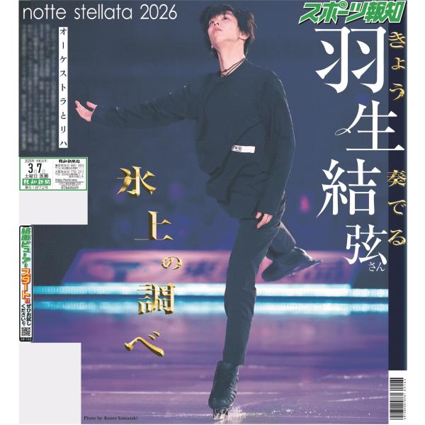 【6版】スポーツ報知東京版2026年3月7日付