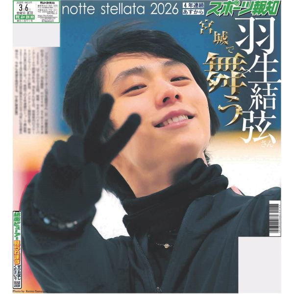 【6版】スポーツ報知東京版2026年3月6日付