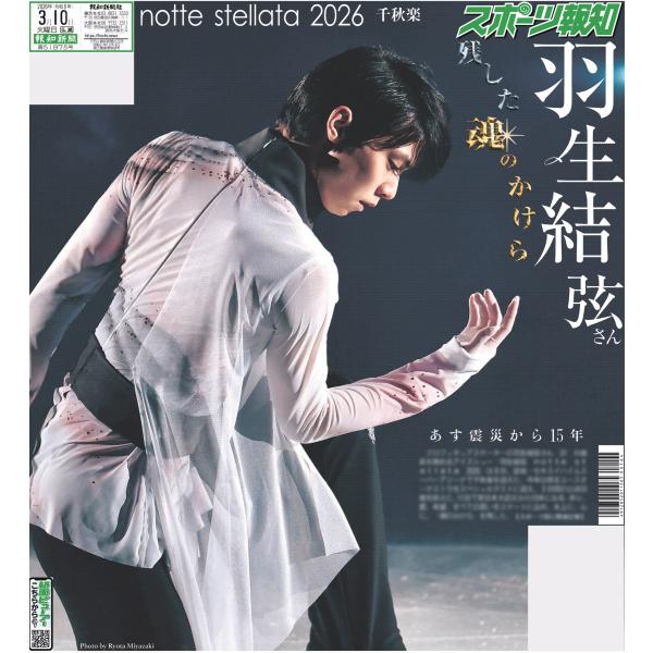 【6版】スポーツ報知東京版2026年3月10日付