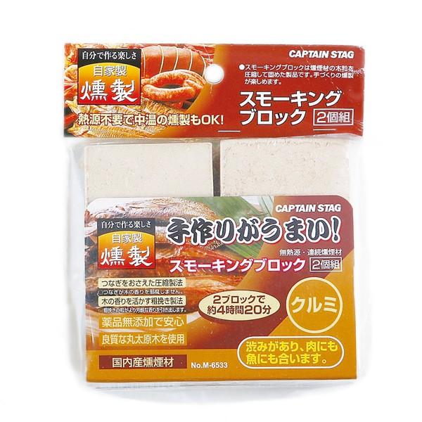 CAPTAIN STAG キャプテンスタッグ スモーキングブロック 2個組 クルミ M6533
