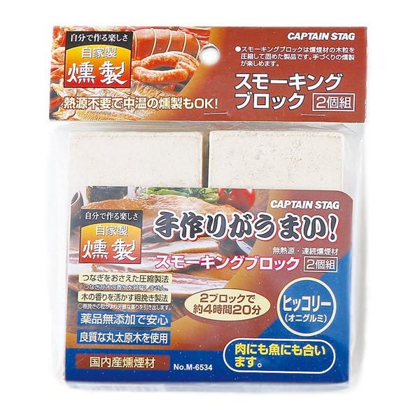 CAPTAIN STAG キャプテンスタッグ スモーキングブロック 2個組 ヒッコリー M6534