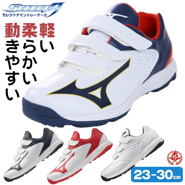 ミズノ/トレーニングシューズ/セレクトナイントレーナー2/野球/ソフトボール/アップシューズ/少年野球/小学生/中学生/高校生/一般/mizuno/11gt1923-1925 /【Buyee】 ミズノ/トレーニングシューズ/セレクトナイントレーナー2/野球/ソフトボール/アップシューズ/少年野球/小学生/中学生/高校生/一般/mizuno/11gt1923-1925 /【Buyee】
