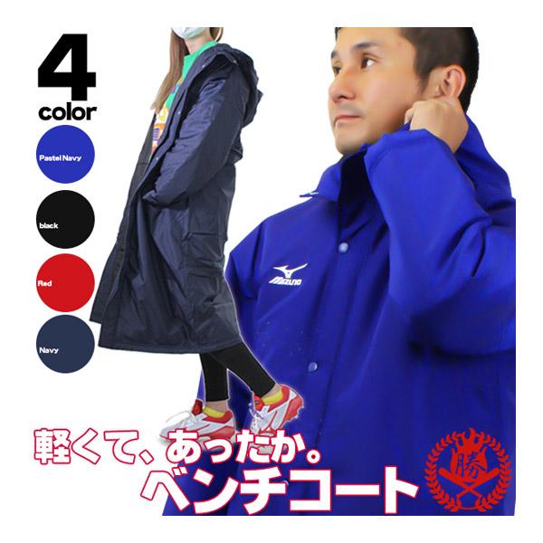 MIZUNO ミズノ/ベンチコート/中綿入り/ロングコート/中学生 MIZUNO ミズノ/ベンチコート/中綿入り/ロングコート/中学生