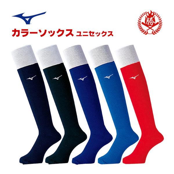 野球 ソックス / ミズノ カラーソックス 大人用 25~29cm ネイビー ブラック レッド ブルー 紺 黒 赤 青 野球 ソフトボール mizuno 12jxbu13