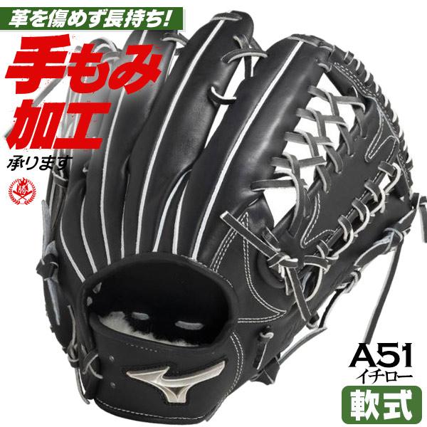 軟式グローブ / イチロー A51 ミズノプロ 外野手用 軟式グラブ 右投げ