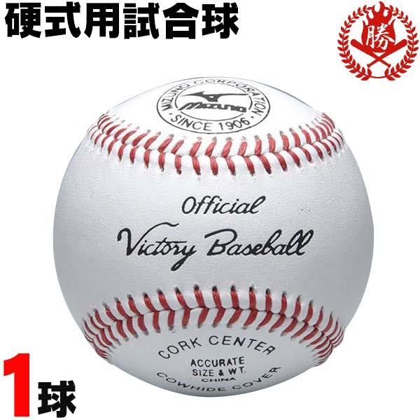 ミズノ 硬式ボール ビクトリー 試合球 1球 硬式野球 ボール 1bjbh10600-1k
